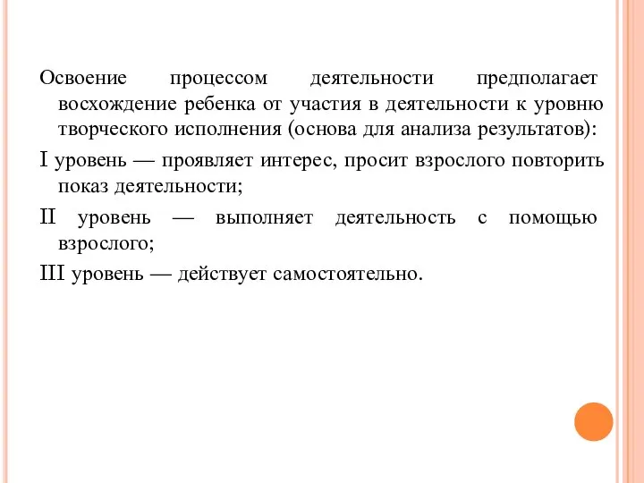 Освоение процессом деятельности предполагает восхождение ребенка от участия в деятельности к уровню