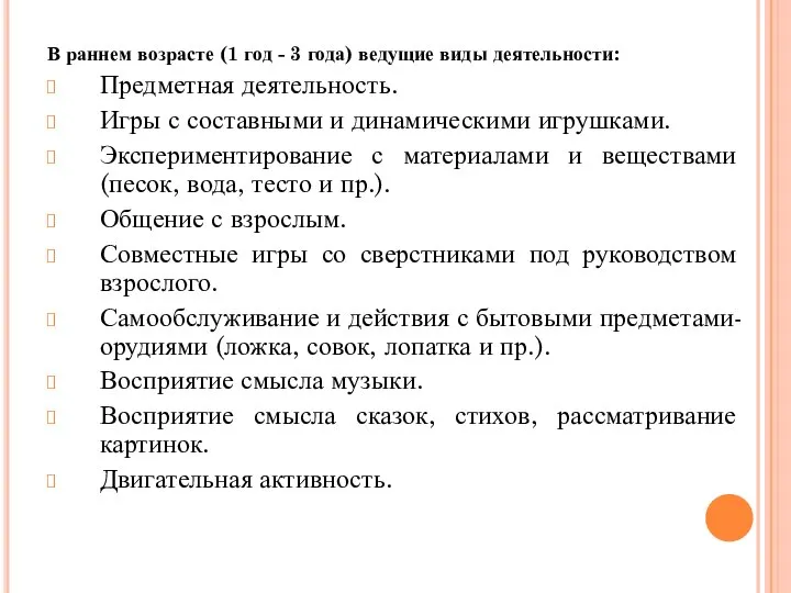 В раннем возрасте (1 год - 3 года) ведущие виды деятельности: Предметная