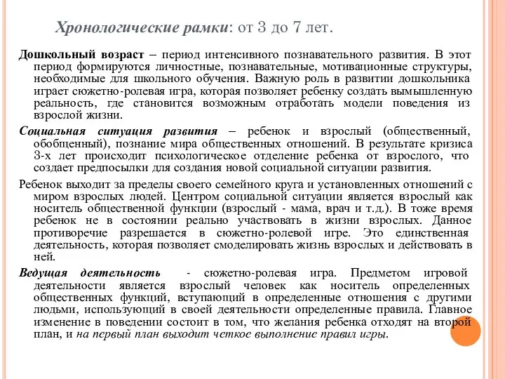 Хронологические рамки: от 3 до 7 лет. Дошкольный возраст – период интенсивного