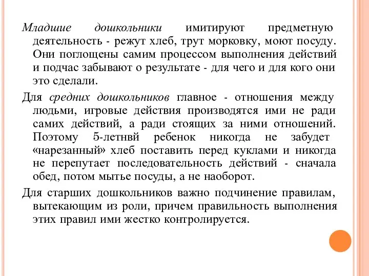 Младшие дошкольники имитируют предметную деятельность - режут хлеб, трут морковку, моют посуду.