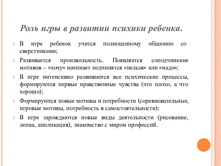 Роль игры в развитии психики ребенка. В игре ребенок учится полноценному общению