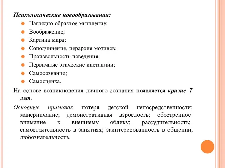 Психологические новообразования: Наглядно образное мышление; Воображение; Картина мира; Соподчинение, иерархия мотивов; Произвольность