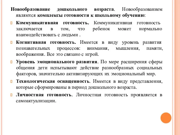 Новообразование дошкольного возраста. Новообразованием являются комплексы готовности к школьному обучению: Коммуникативная готовность.