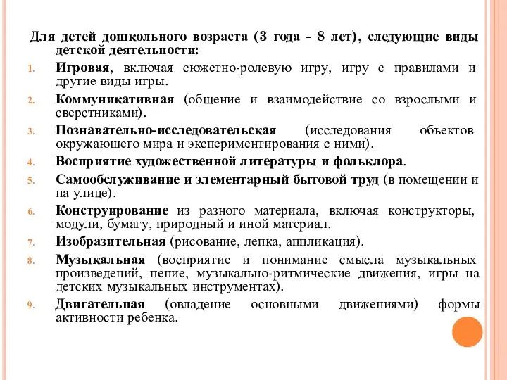 Для детей дошкольного возраста (3 года - 8 лет), следующие виды детской