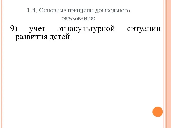 1.4. Основные принципы дошкольного образования: 9) учет этнокультурной ситуации развития детей.