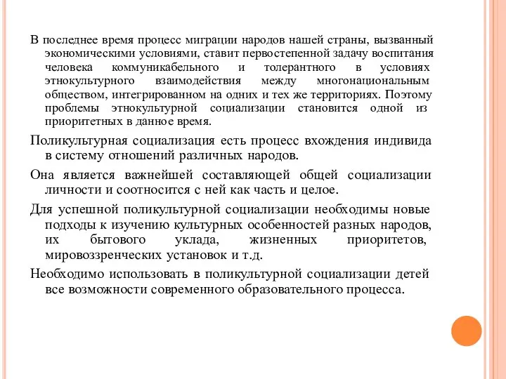 В последнее время процесс миграции народов нашей страны, вызванный экономическими условиями, ставит