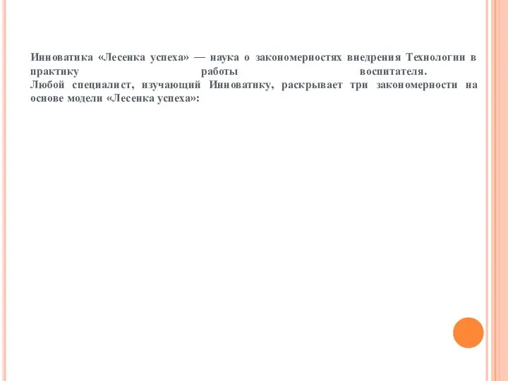 Инноватика «Лесенка успеха» — наука о закономерностях внедрения Технологии в практику работы