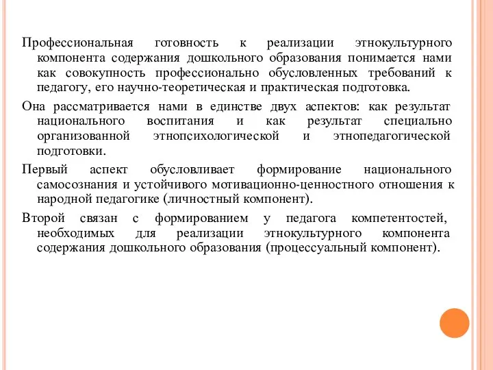 Профессиональная готовность к реализации этнокультурного компонента содержания дошкольного образования понимается нами как