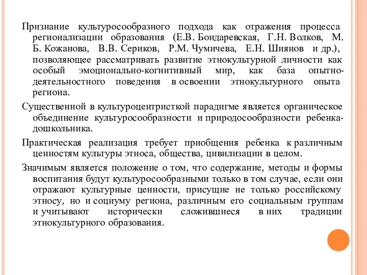 Признание культуросообразного подхода как отражения процесса регионализации образования (Е.В. Бондаревская, Г.Н. Волков,