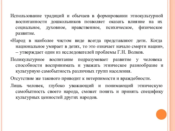 Использование традиций и обычаев в формировании этнокультурной воспитанности дошкольников позволяет оказать влияние