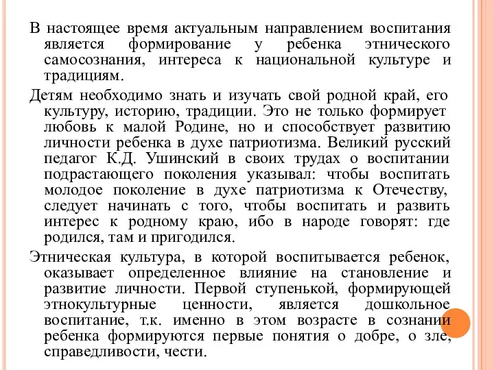 В настоящее время актуальным направлением воспитания является формирование у ребенка этнического самосознания,