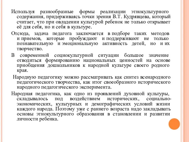 Используя разнообразные формы реализации этнокультурного содержания, придерживаясь точки зрения В.Т. Кудрявцева, который