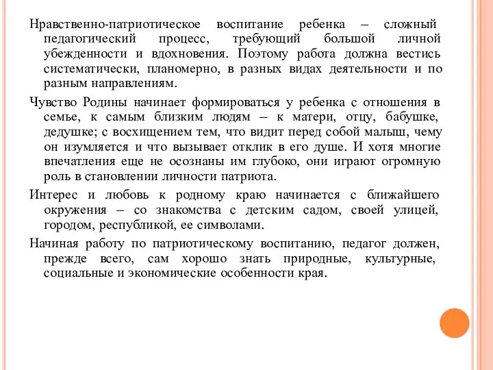 Нравственно-патриотическое воспитание ребенка – сложный педагогический процесс, требующий большой личной убежденности и