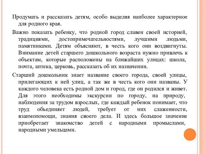 Продумать и рассказать детям, особо выделяя наиболее характерное для родного края. Важно