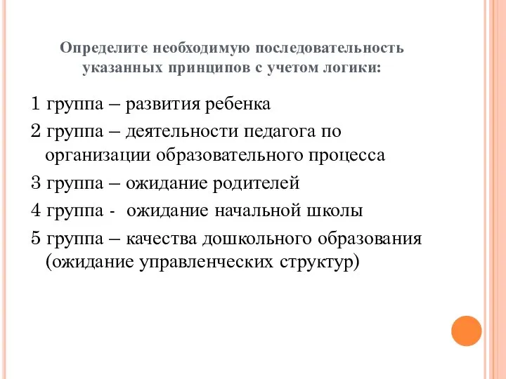 Определите необходимую последовательность указанных принципов с учетом логики: 1 группа – развития