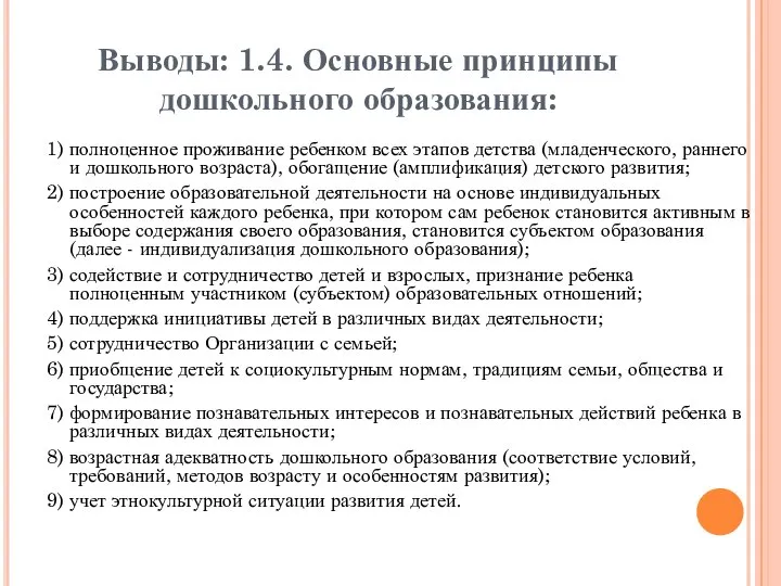 Выводы: 1.4. Основные принципы дошкольного образования: 1) полноценное проживание ребенком всех этапов