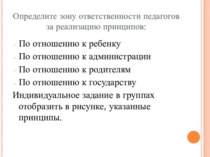 Определите зону ответственности педагогов за реализацию принципов: По отношению к ребенку По