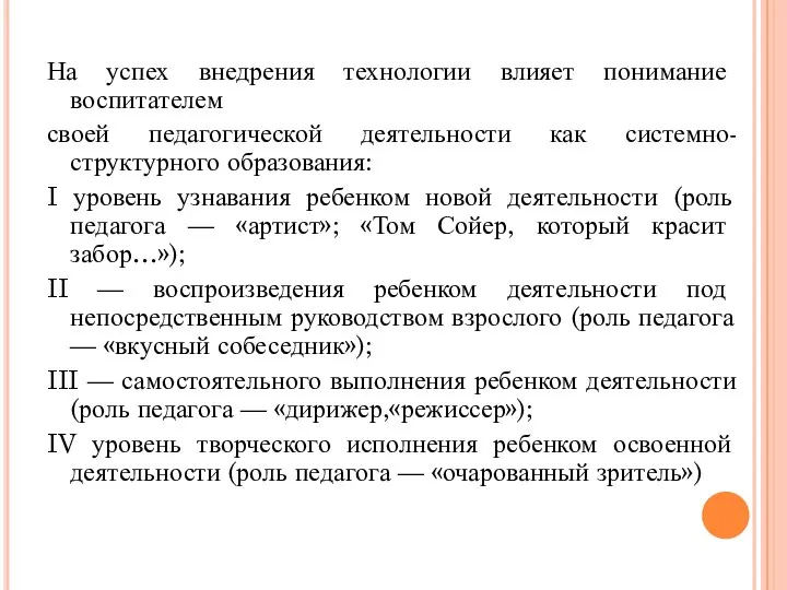 На успех внедрения технологии влияет понимание воспитателем своей педагогической деятельности как системно-структурного