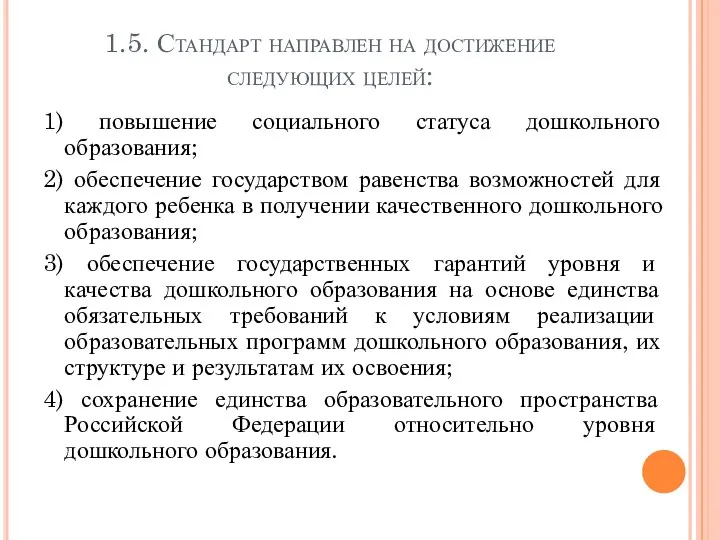 1.5. Стандарт направлен на достижение следующих целей: 1) повышение социального статуса дошкольного