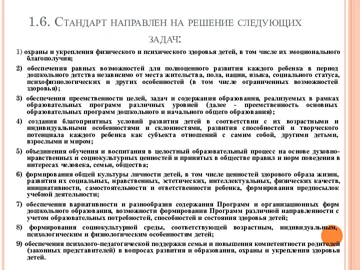 1.6. Стандарт направлен на решение следующих задач: 1) охраны и укрепления физического