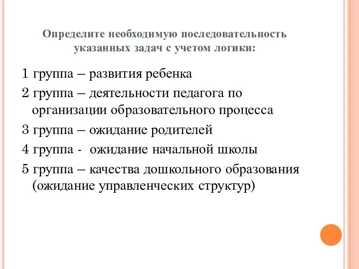 Определите необходимую последовательность указанных задач с учетом логики: 1 группа – развития