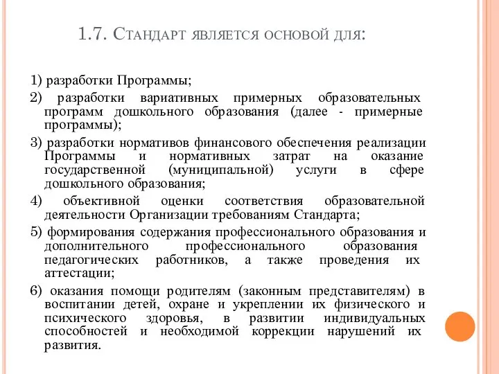 1.7. Стандарт является основой для: 1) разработки Программы; 2) разработки вариативных примерных