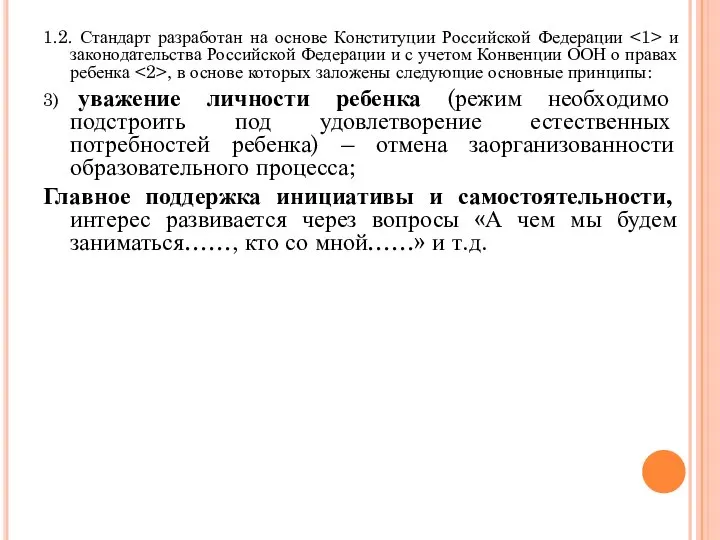 1.2. Стандарт разработан на основе Конституции Российской Федерации и законодательства Российской Федерации