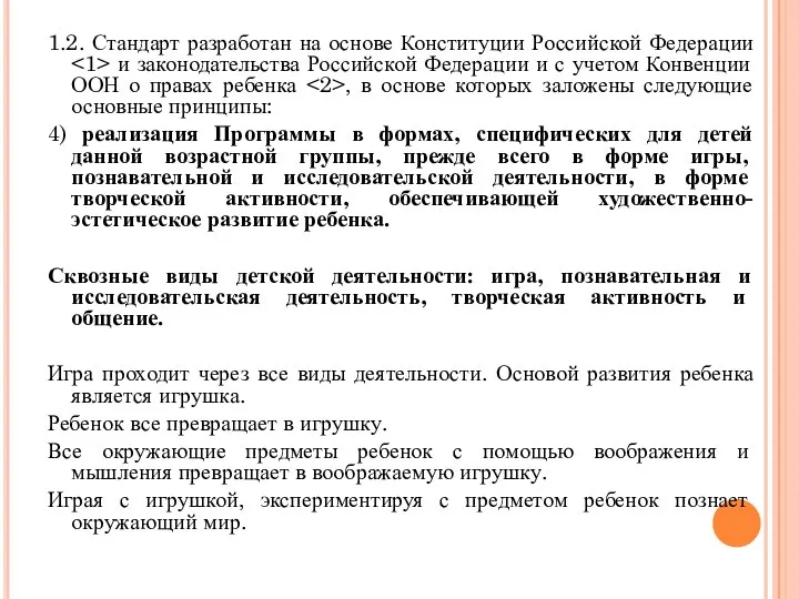 1.2. Стандарт разработан на основе Конституции Российской Федерации и законодательства Российской Федерации