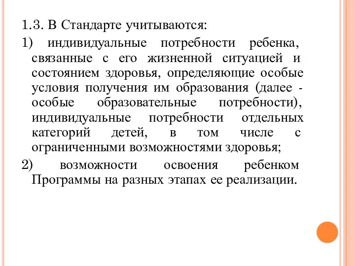 1.3. В Стандарте учитываются: 1) индивидуальные потребности ребенка, связанные с его жизненной