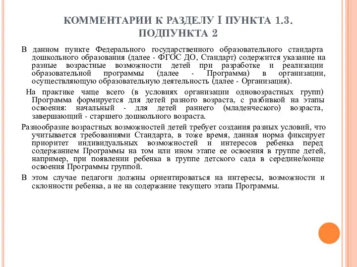 КОММЕНТАРИИ К РАЗДЕЛУ I ПУНКТА 1.3. ПОДПУНКТА 2 В данном пункте Федерального