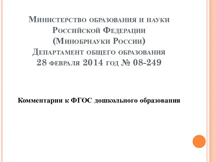 Министерство образования и науки Российской Федерации (Минобрнауки России) Департамент общего образования 28