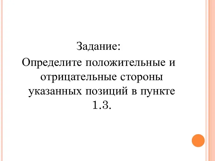 Задание: Определите положительные и отрицательные стороны указанных позиций в пункте 1.3.