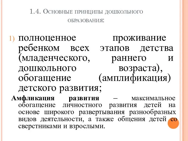 1.4. Основные принципы дошкольного образования: полноценное проживание ребенком всех этапов детства (младенческого,