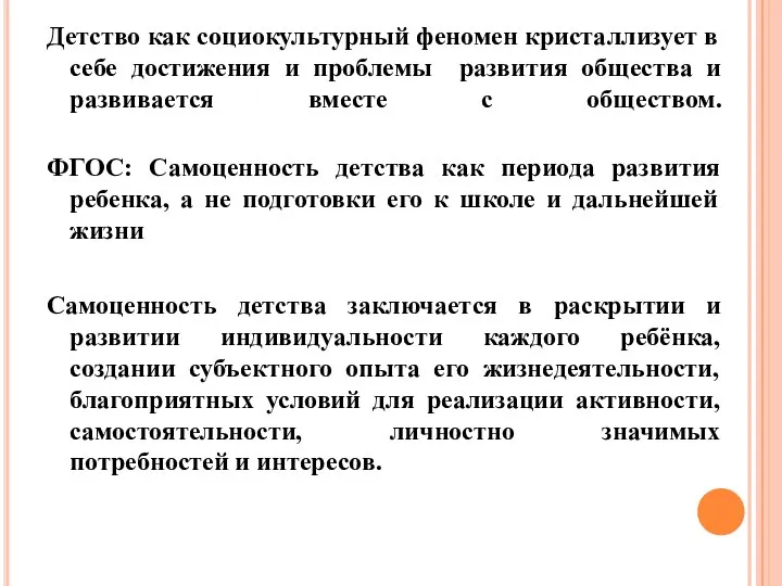 Детство как социокультурный феномен кристаллизует в себе достижения и проблемы развития общества