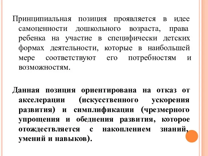 Принципиальная позиция проявляется в идее самоценности дошкольного возраста, права ребенка на участие