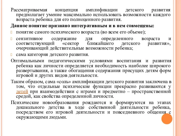 Рассматриваемая концепция амплификации детского развития предполагает умение максимально использовать возможности каждого возраста