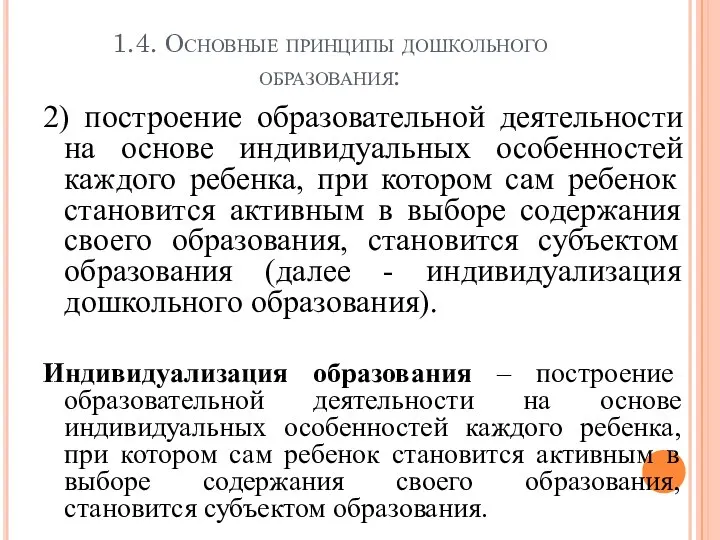 1.4. Основные принципы дошкольного образования: 2) построение образовательной деятельности на основе индивидуальных