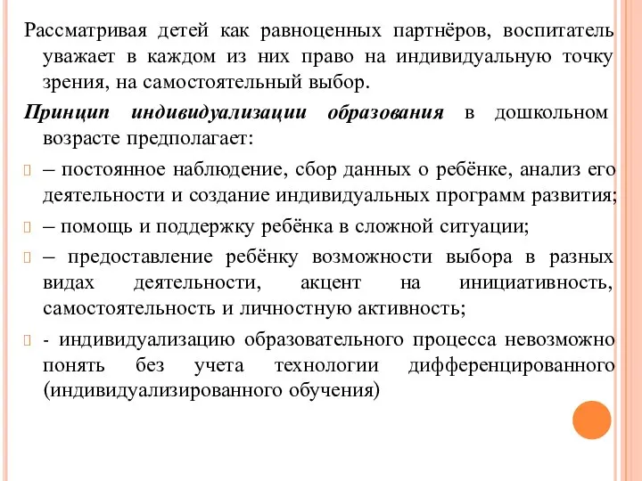 Рассматривая детей как равноценных партнёров, воспитатель уважает в каждом из них право