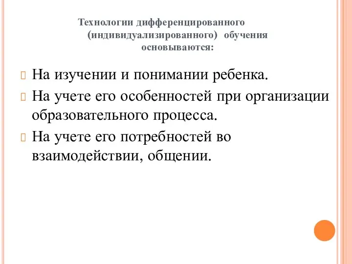 Технологии дифференцированного (индивидуализированного) обучения основываются: На изучении и понимании ребенка. На учете