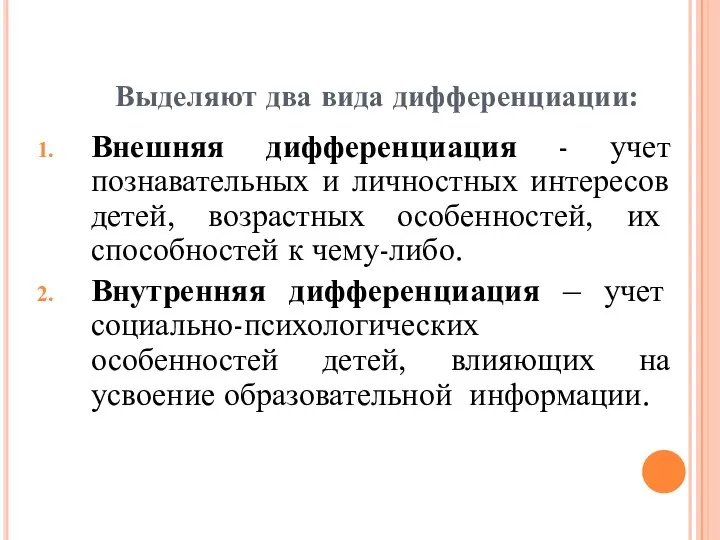 Выделяют два вида дифференциации: Внешняя дифференциация - учет познавательных и личностных интересов