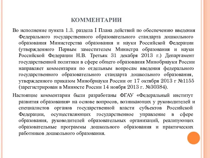 комментарии Во исполнение пункта 1.3. раздела I Плана действий по обеспечению введения