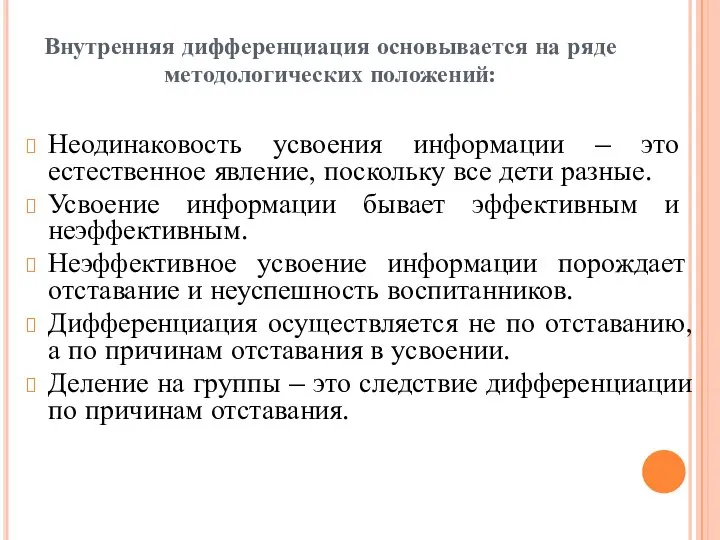 Внутренняя дифференциация основывается на ряде методологических положений: Неодинаковость усвоения информации – это