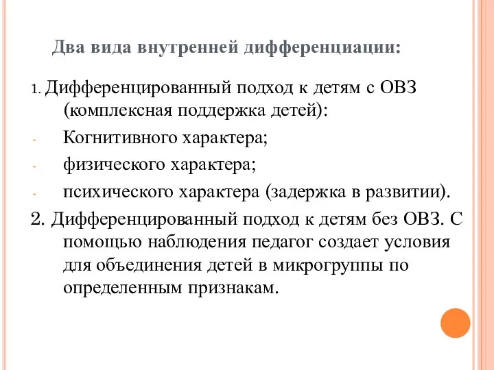 Два вида внутренней дифференциации: 1. Дифференцированный подход к детям с ОВЗ (комплексная