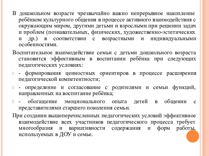 В дошкольном возрасте чрезвычайно важно непрерывное накопление ребёнком культурного общения в процессе