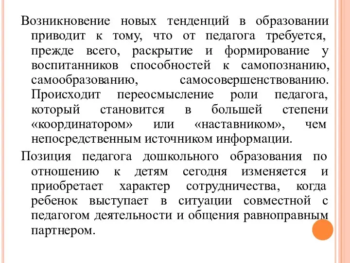 Возникновение новых тенденций в образовании приводит к тому, что от педагога требуется,