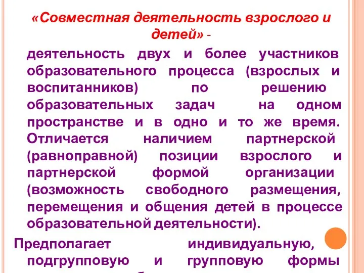 «Совместная деятельность взрослого и детей» - деятельность двух и более участников образовательного