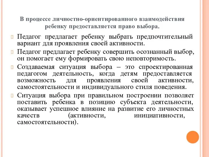 В процессе личностно-ориентированного взаимодействия ребенку предоставляется право выбора. Педагог предлагает ребенку выбрать