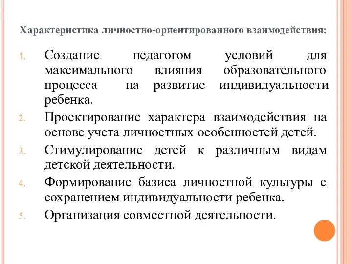 Характеристика личностно-ориентированного взаимодействия: Создание педагогом условий для максимального влияния образовательного процесса на