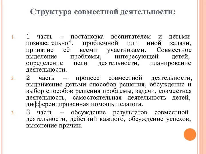 Структура совместной деятельности: 1 часть – постановка воспитателем и детьми познавательной, проблемной