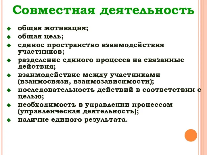 Совместная деятельность общая мотивация; общая цель; единое пространство взаимодействия участников; разделение единого